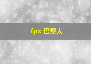 fpx 巴黎人